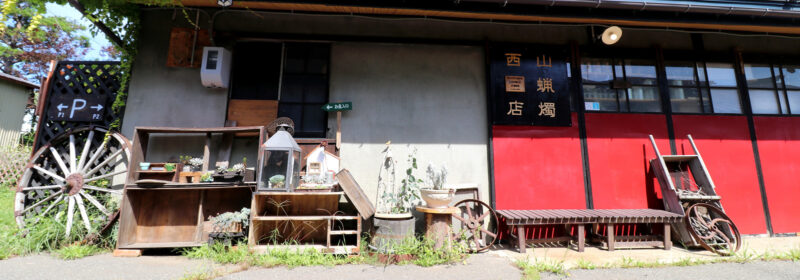 西山ろうそく店