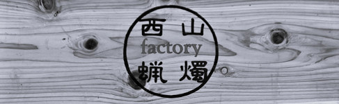 西山蝋燭Factory