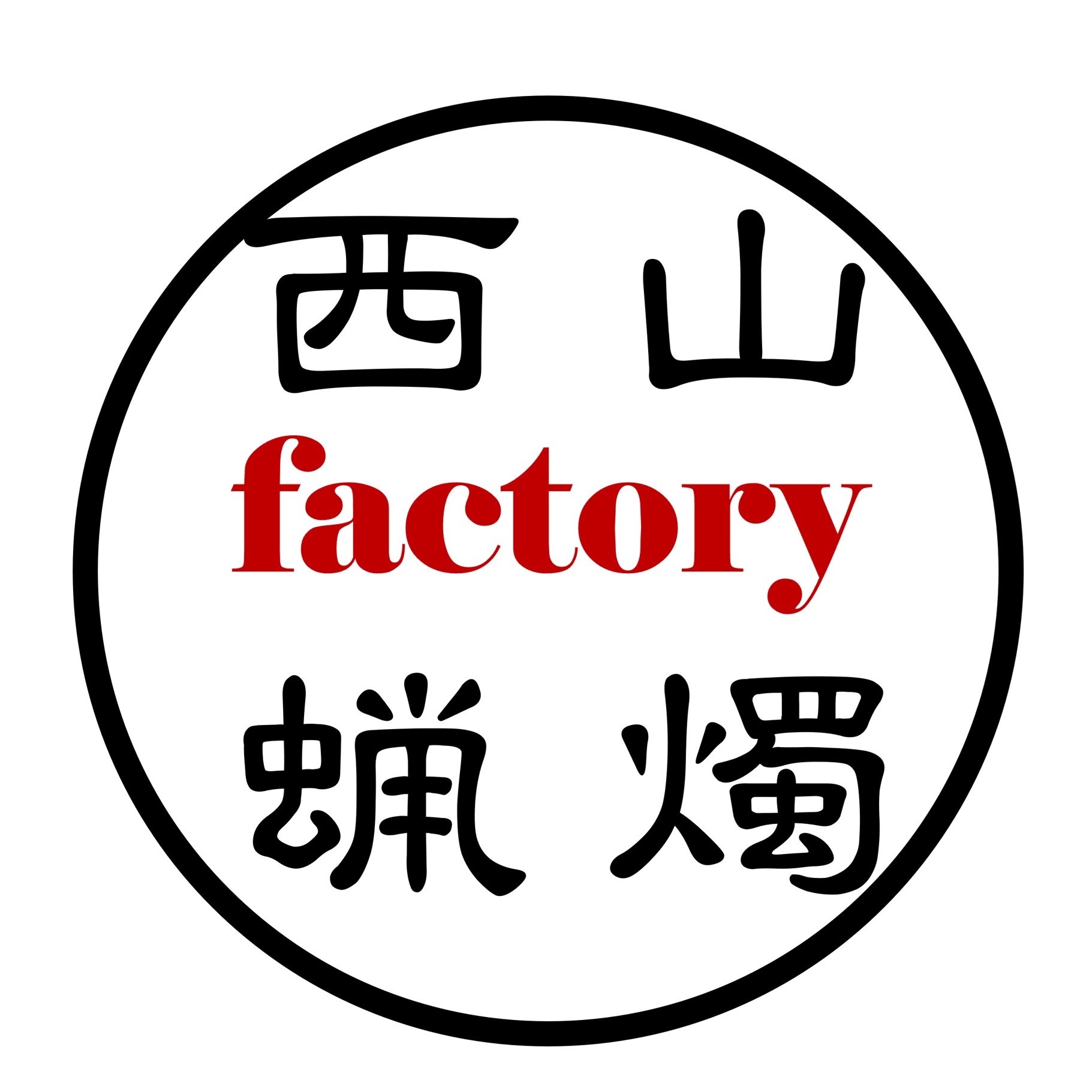 西山蝋燭工房
